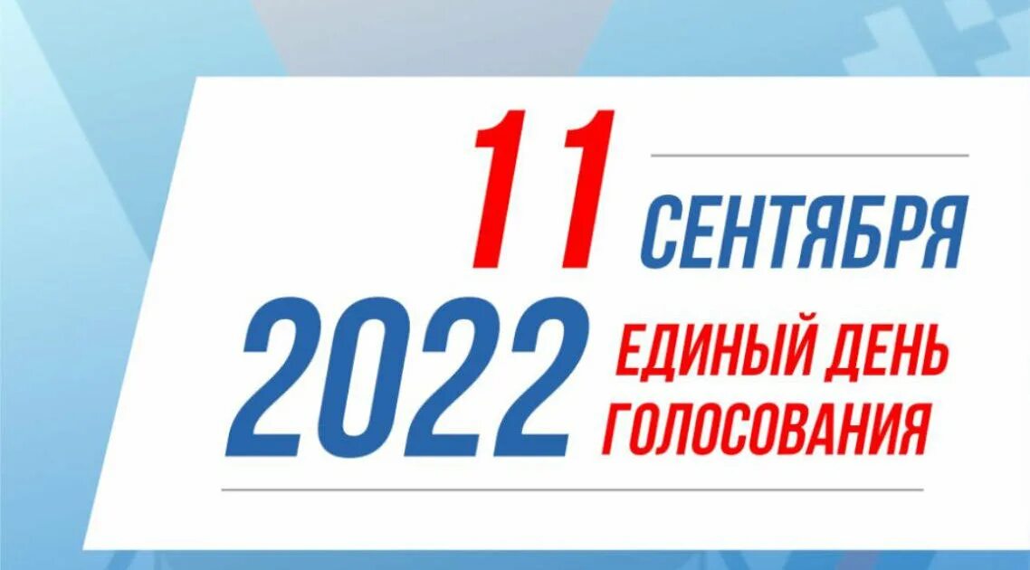 Единый день голосования в 2022 году в России. Все на выборы. Единый день голосования плакат.