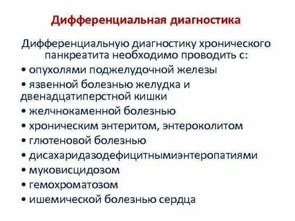 Диагноз поджелудочной железы