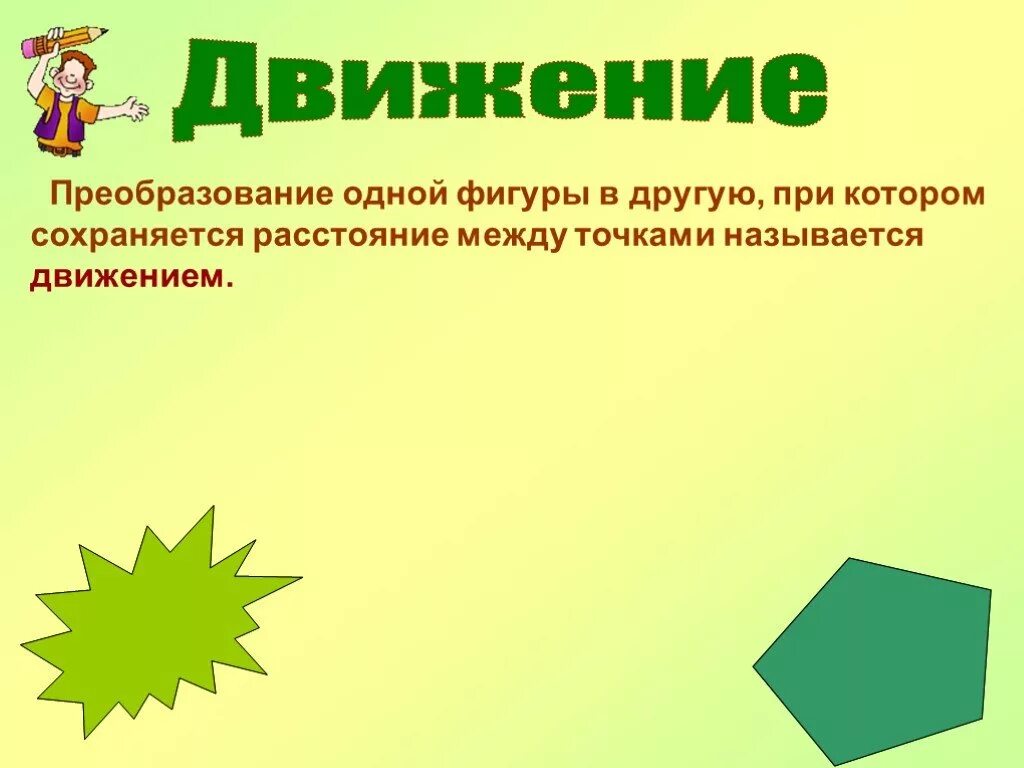 Движение для презентации. Преобразование фигур движение. Преобразование геометрических фигур. Движением называется преобразование при котором расстояние между.