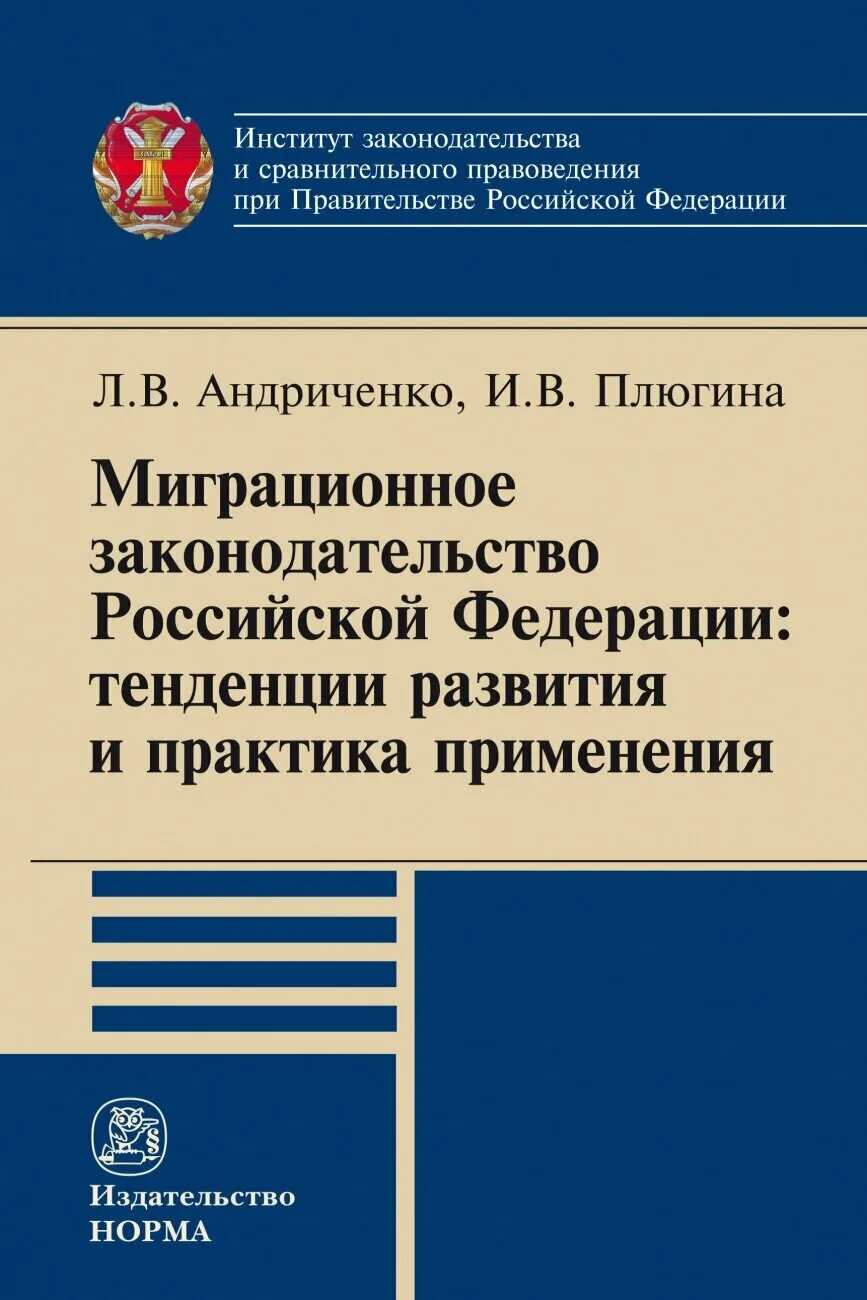 Миграционное законодательство рф. Миграционное законодательство Российской Федерации. Тенденция развития миграционного законодательства в РФ. Андриченко л в. Кодекс миграционного законодательства РФ книга.