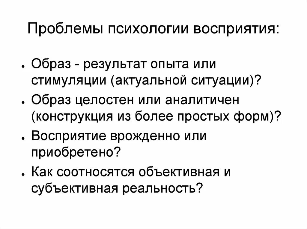 Проблемы восприятия. Проблемы психологии. Проблема понимания в психологии. Аспекты восприятия.