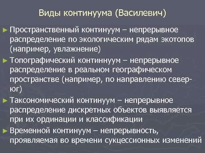 Континиум это. Пространственно-временной Континуум это простыми словами. Концепция континуума. Пространство временной Континуум простыми словами. Континуум в экологии.