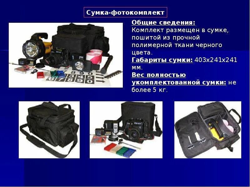 Технико криминалистическое обеспечение расследование преступлений. Криминалистическая сумка. сумка-фотокомплект криминалистическая. технико-криминалистическое обеспечение расследования преступлений. криминалистический чемодан.