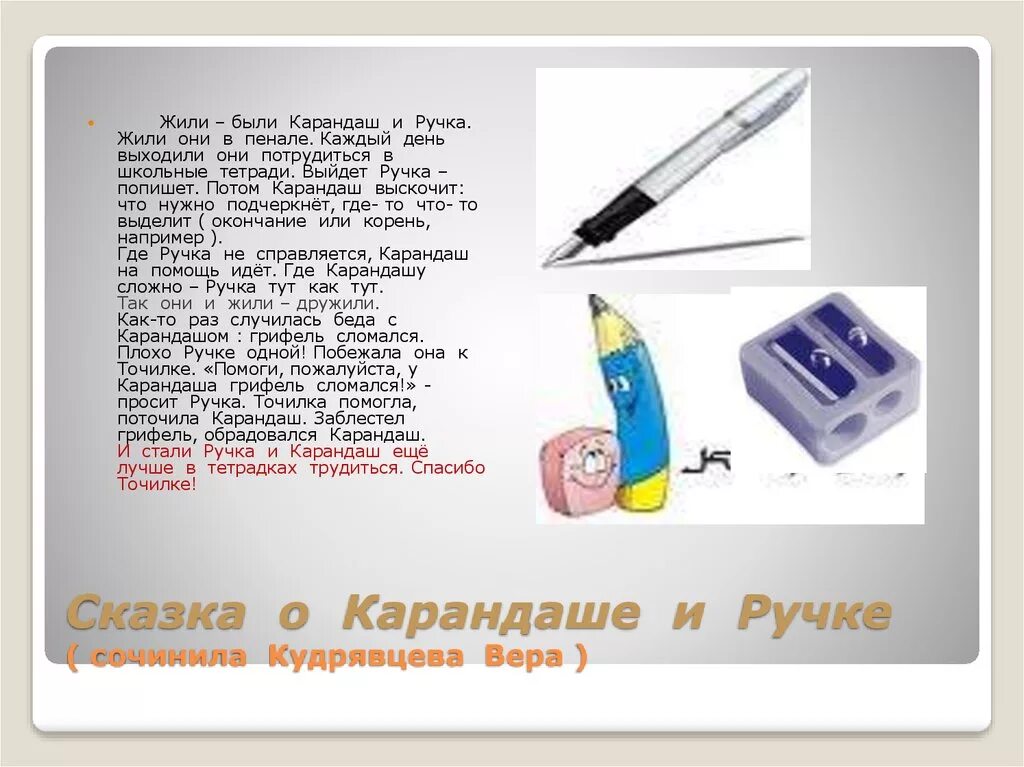 Рассказ какие предметы школьные нравятся почему. Сказка про ручку и карандаш. Придумать историю о школьных принадлежностях. Рассказ о предмете. Рассказ про школьные принадлежности.