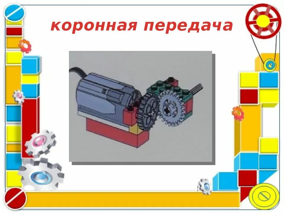 Передачи в робототехнике. Коронная передача в робототехнике. Механическая передача робототехника