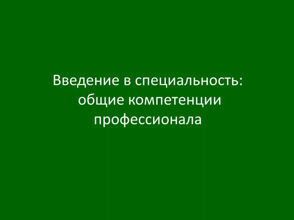 Введение в специальность общие компетенции профессионала. Введение в специальность общие компетенции профессионала