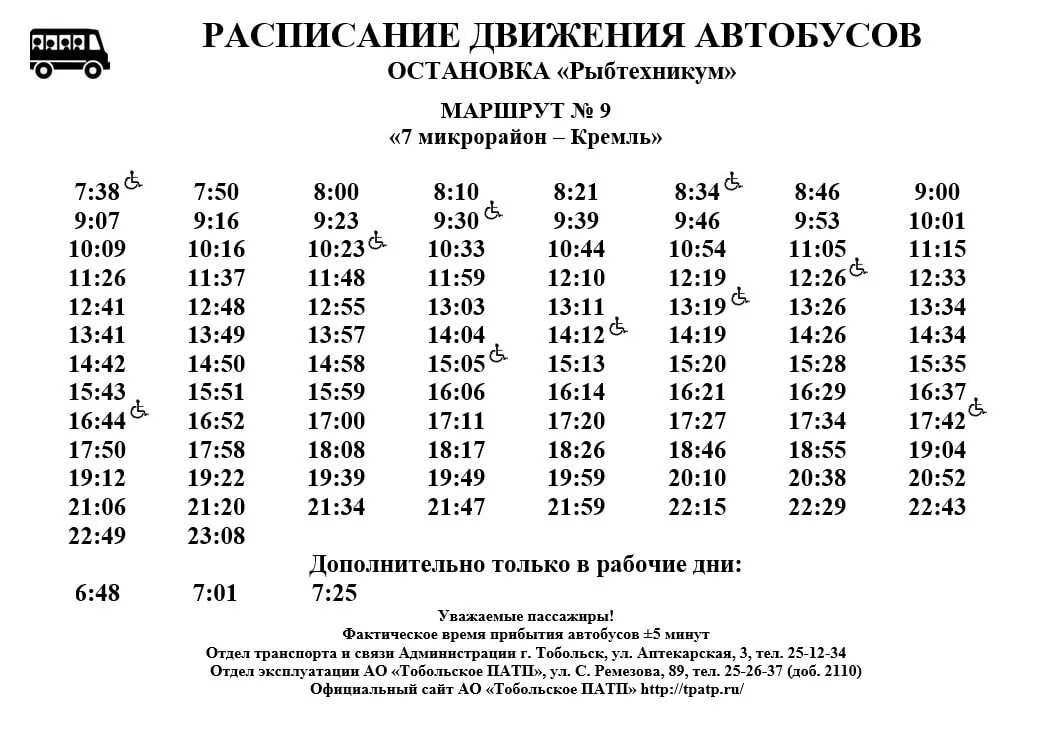 Расписание автобусов 49 фабричная. Расписание автобусов Тобольск 9 мкр. Расписание автобусов. График автобусов. График движения автобусов.