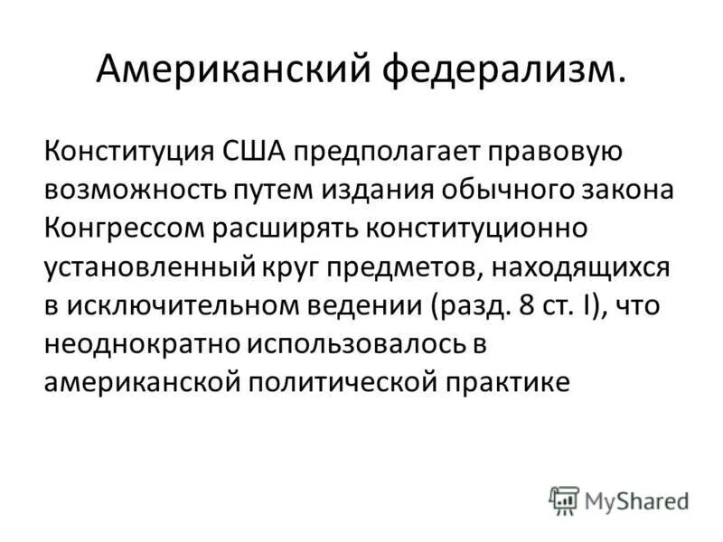 Этапы российского федерализма. Федерализм сша презентация. Федерализм реферат. Признаки германской модели бюджетного федерализма. Федерализм децентрализация государственной власти.