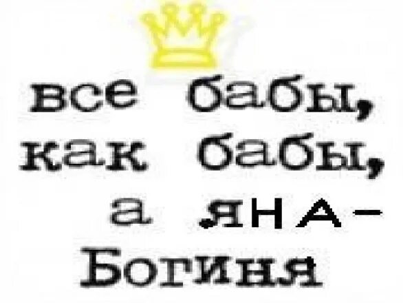 Надпись все бабы как бабы а я богиня. Все бабы как бабы а я богиня картинки. Все бабы как бабы а я богиня надпись на торт. Я богиня надпись.