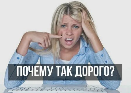 Л дорого стоит
