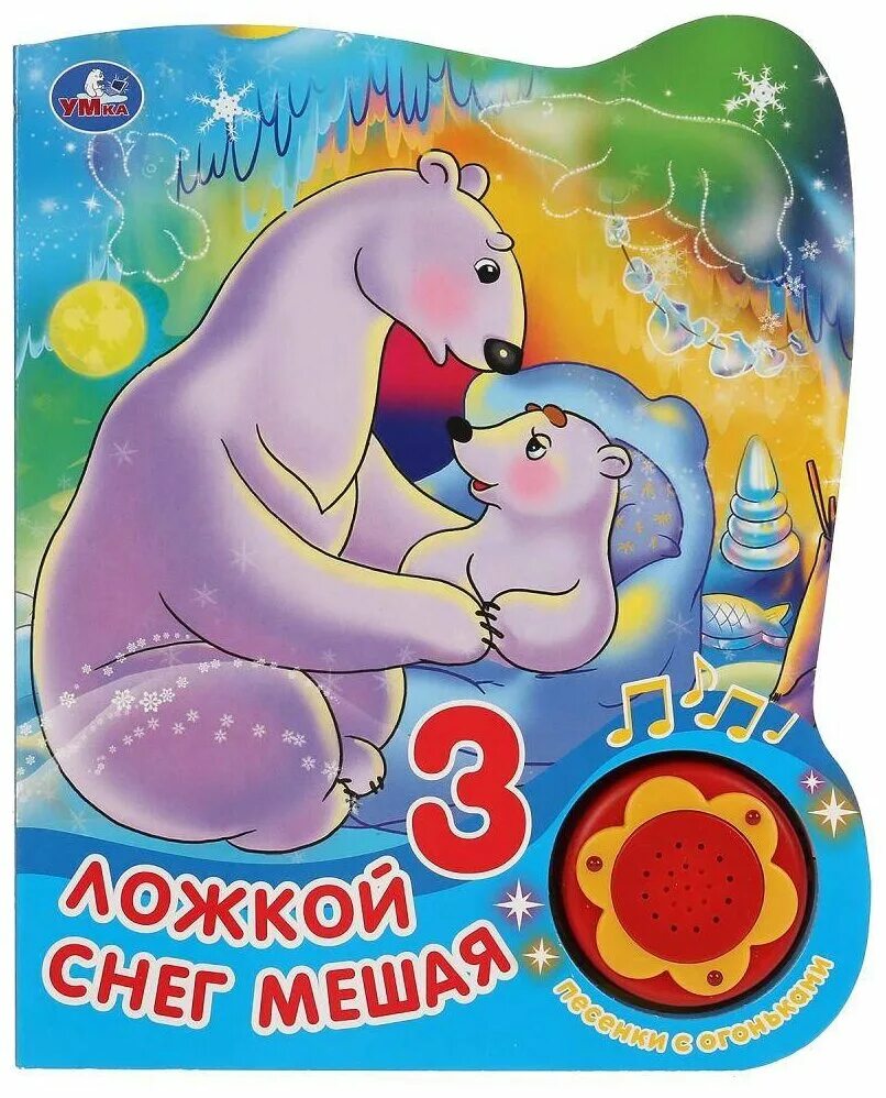 снег мешая. колыбельная умки. ложкой снег мешая какого года. ложкой снег мешая колыбельная текст. ложкой снег мешая какого года.