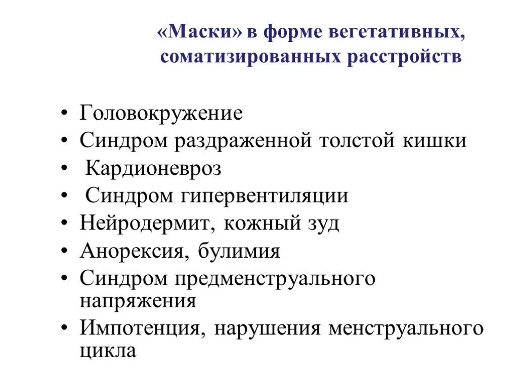 Симпатико-адреналиновый криз. Синдром вегетативной дисфункции. Синдром вегетативной дисфункции. Синдром гипервентиляции. Тревожный вегетативный синдром.