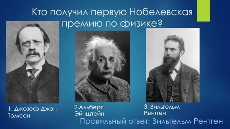 Первый физик получивший нобелевскую. Кто первый получил Нобелевскую премию. Кто получил Нобелевскую премию по физике. Кто получил 1 Нобелевскую премию по физике.