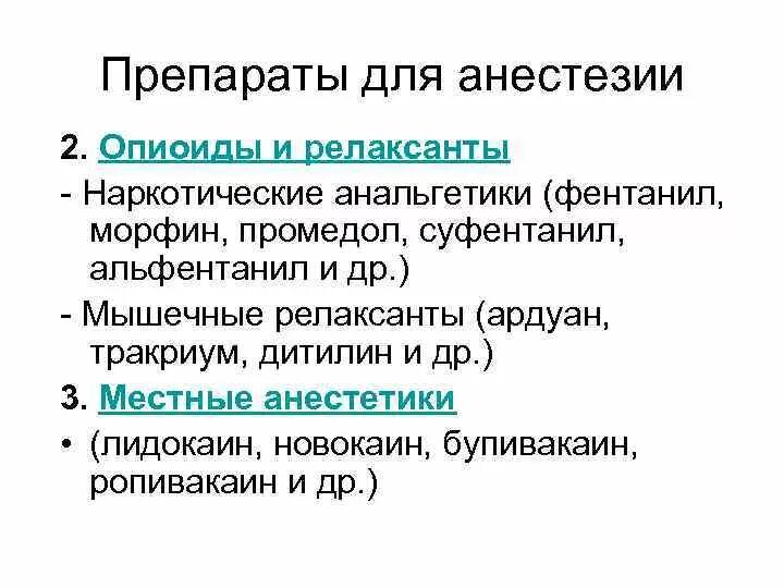 Общий наркоз препараты. Общее обезболивание препараты. Общая анестезия препараты. Наркоз средства для наркоза.