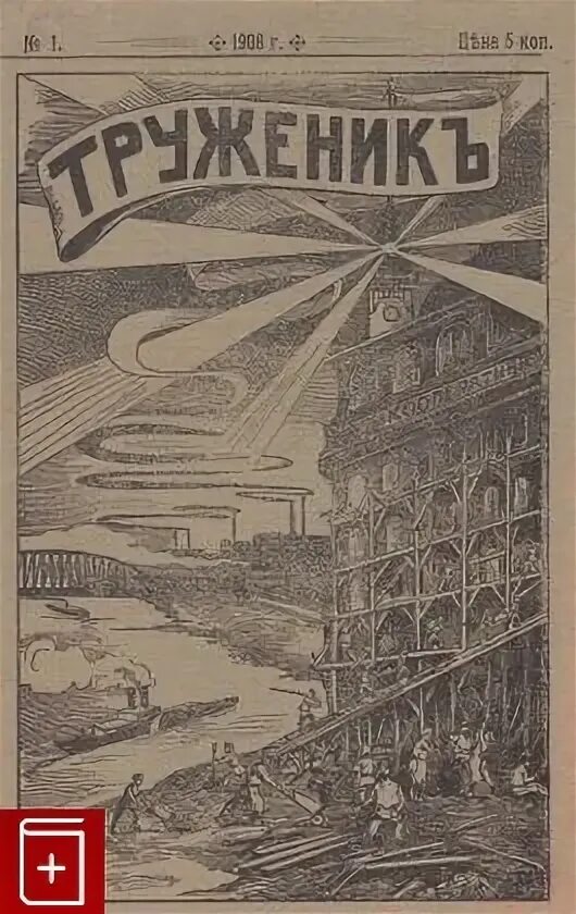 Книга труженик. Журнал труженица. Журнал труженик. Музыкальный труженик. Журнал труженик Англия.