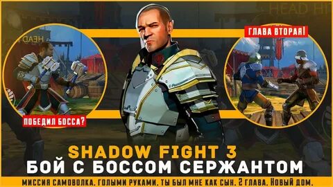 Как победить сержанта в shadow fight 3