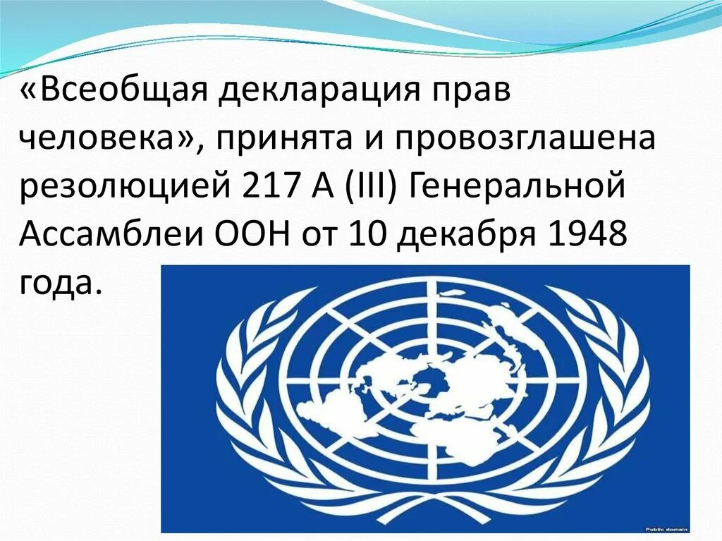 Документ оон 10 декабря 1948. Конвенция оон о правах человека 1948. ооен о прааввах человек.