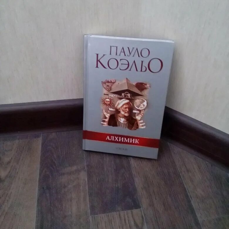 Алхимик пауло коэльо читать полностью. Пауло коэльо &quot;алхимик&quot;. книга алхимик (коэльо пауло). алхимик пауло коэльо фото.