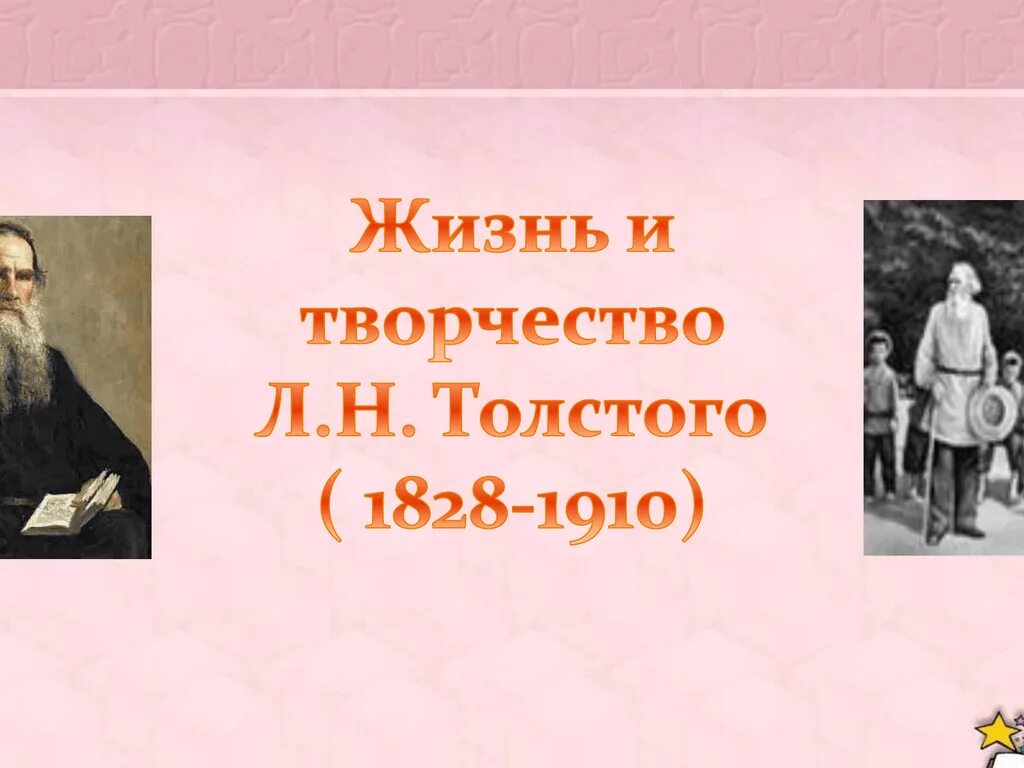 Творчество л н Толстого. Лев Николаевич толстой 1828 1910. Л Н толстой жизнь и творчество. Жизнь и творчество Толстого.