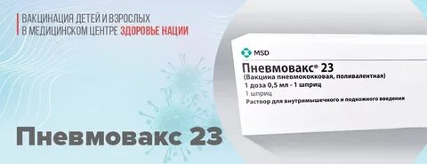 Пневмовакс