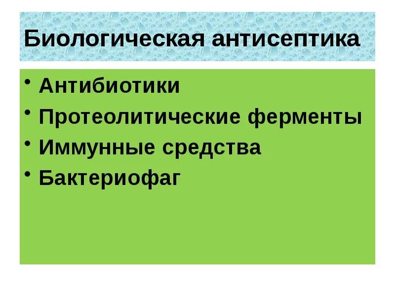 Классификация антимикробных препаратов противомикробные препараты. К биологическим антисептикам относят:. Антибиотики антисептики препараты. Фитонциды препараты. Санитарно-противоэпидемический режим.