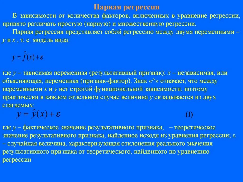 Парная регрессия уравнение. Факторы в уравнении регрессии. Парная регрессия и множественная регрессия. Число факторов в уравнении регрессии.