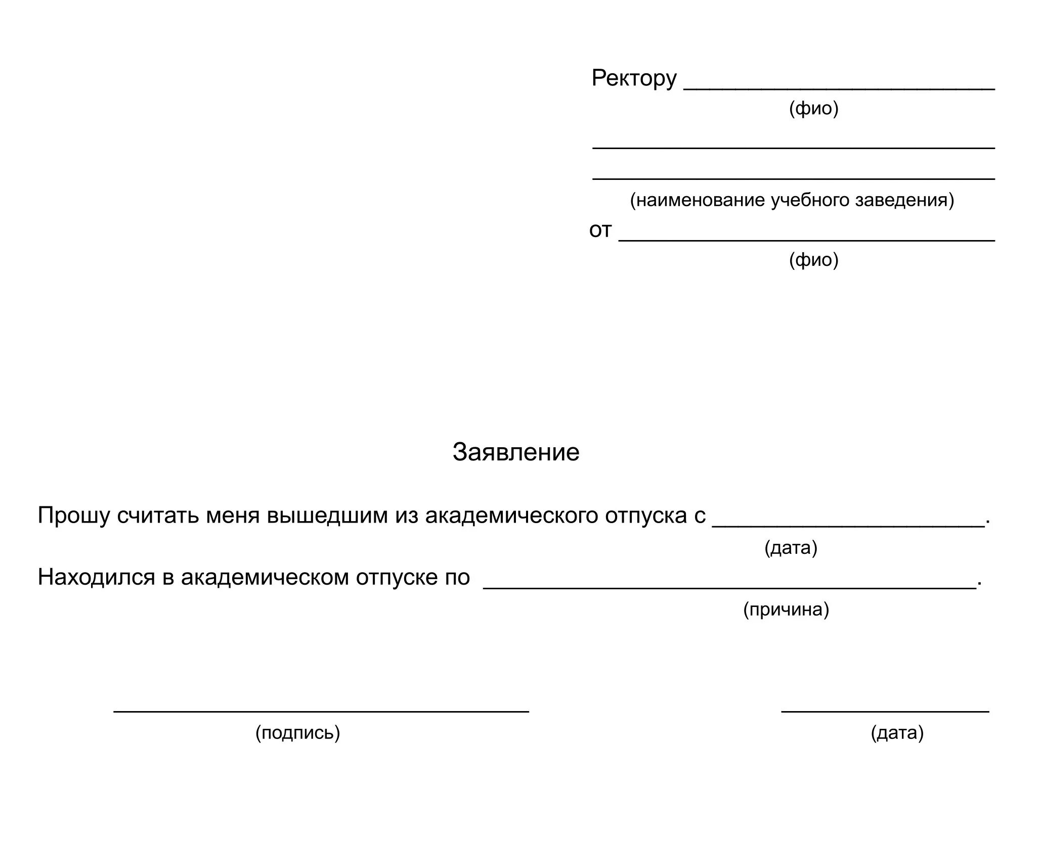 Заявление отвыходн из академического отпуска. Заявление на выход из академического отпуска образец. Заявление на выход из академического отпуска. Заявление о выходе с академического отпуска.