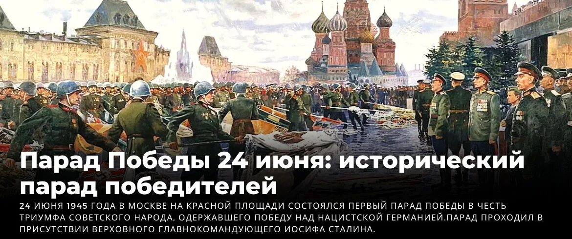 Годы когда проходили парады победы. 24 Июня парад Победы в Москве 1945. Парад на красной площади в 1945 году в Москве. 24 Июня 1945 года в Москве на красной площади состоялся парад в честь. Парад Победы 24 июня 1945 года в Москве кратко.