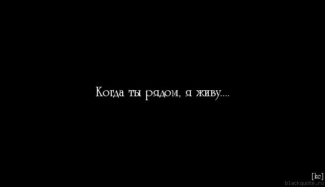 Ты знаешь хочется быть с тобой рядом. Я всегда рядом цитаты. Просто будь рядом. Когда ты не рядом. Быть рядом цитаты.