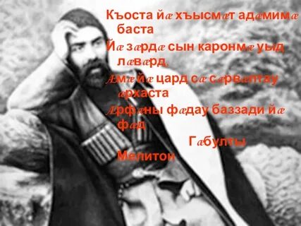 Стихи на день осетинского языка на осетинском