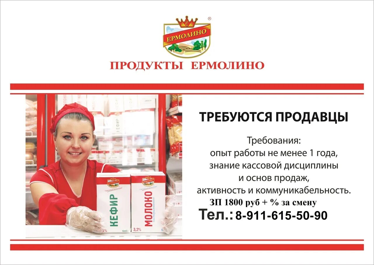 Вакансия 1 через 3. Продавец Ермолино. Ермолино продукты. Ермолино магазины. Требуется продавец.