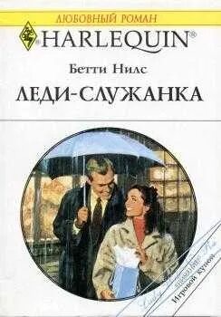 Бетти Нилс. Служанка и леди. Служанка книга.