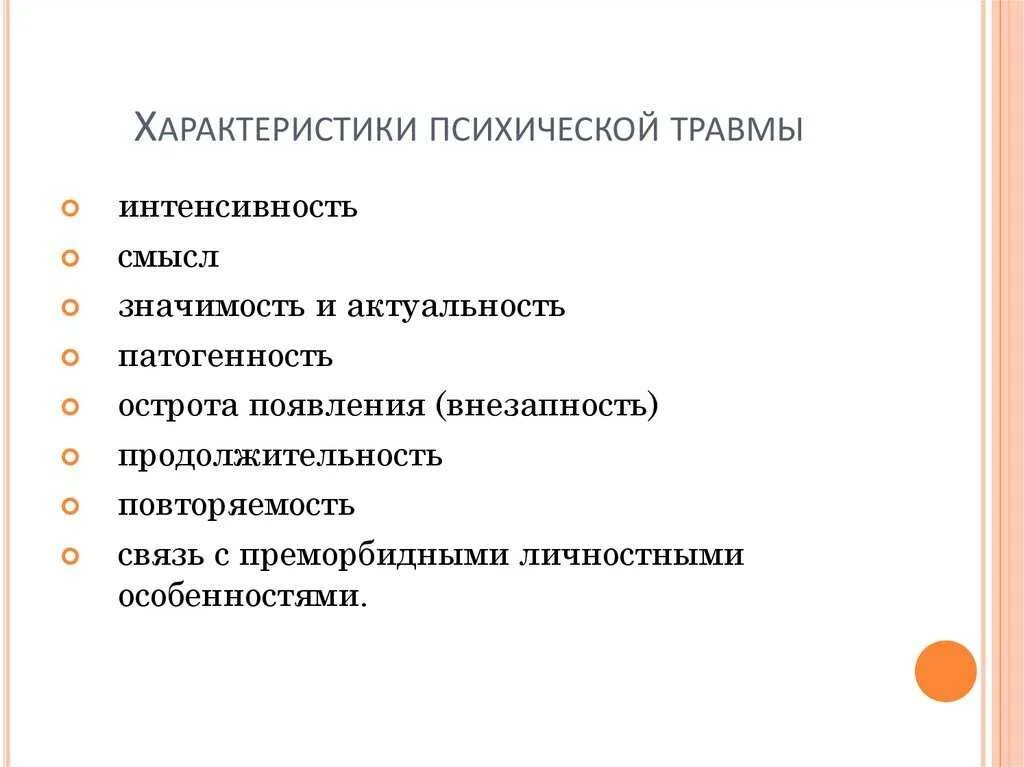 Ты как детская психическая травма тест. Психологическая травма симптомы. Этапы психологической травмы. Виды психологияеских ТОАВ. Виды психологических травм.