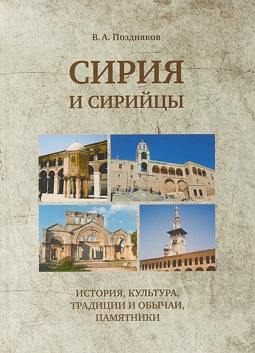 Учебник истории сирия. Древняя сирия. Древней сирии научные знания. Сирия древнейшая история. История сирии.