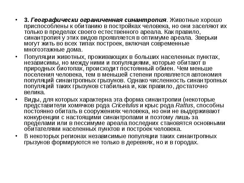 Каково значение синантропных животных в городской среде. Географически ограниченная синантропия.. Синантропные виды. Синантропные виды примеры. Синантропные виды животных.