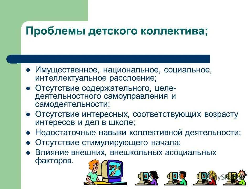 Признаки временного детского коллектива. Проблемы временного детского коллектива. Проблемы развития детского коллектива. Проблемы классного коллектива. Проблемы детского коллектива в педагогике.