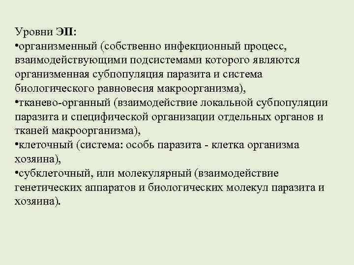 Организменный уровень тесты. Уровни инфекционного процесса. Стадии и уровни инфекционного процесса. Инфекционный процесс может проявляться на всех уровнях. Организменный уровень процессы.