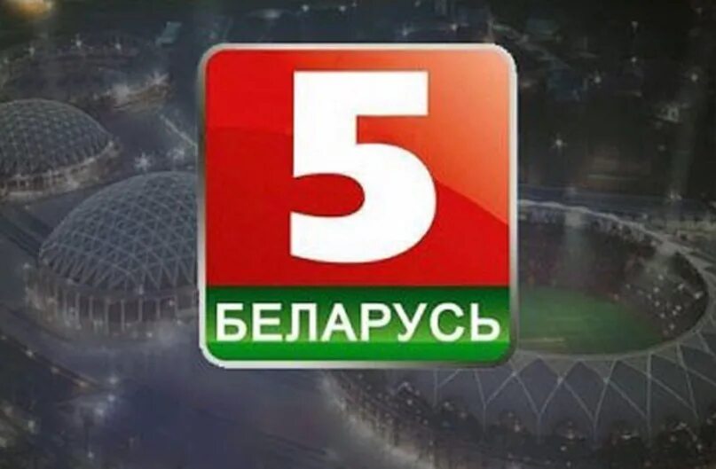 5 канал белоруссия прямая
