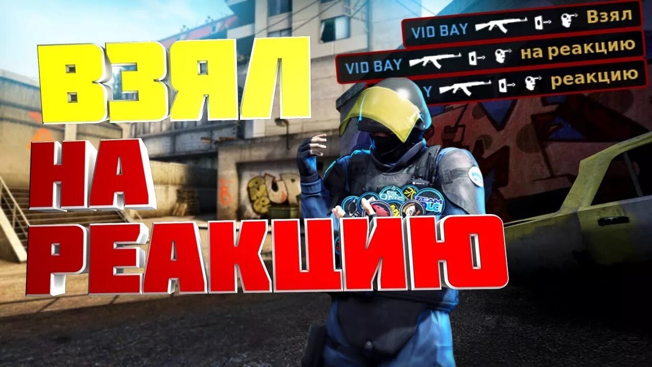 Тест на реакцию для кс го. Игра на реакцию для кс го. быстрая реакция в кс го. немедленные реакции на кс. кс го реакция от световой.