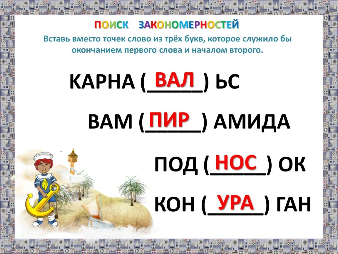 Вставьте слово из трех букв. Вставь вместо точек слово из трёх букв которое служило бы окончанием. Вставь вместо точек слово из 3 букв. Слово, которое служило бы окончанием первого слова и началом второго.. Окончание первого слова служит началом второго слова.