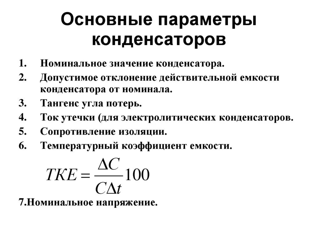 Параметры конденсаторов. Основной параметр конденсатора. Основные параметры постоянных конденсаторов.. Основные параметры конденсаторов Номинальное напряжение.