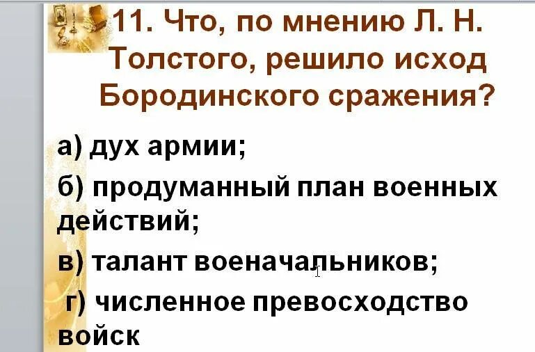 Что по мнению Толстого решило исход Бородинского сражения.