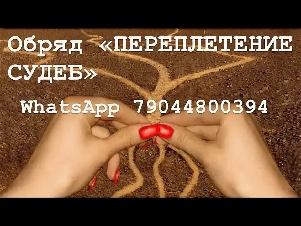Как получать переплетающиеся судьбы. Переплетение судеб. переплетающиеся судьбы. сведение судеб обряд. приворот со сведением судеб.