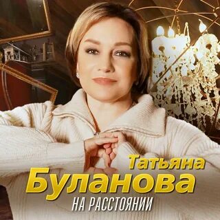 Песни мп3 буланова