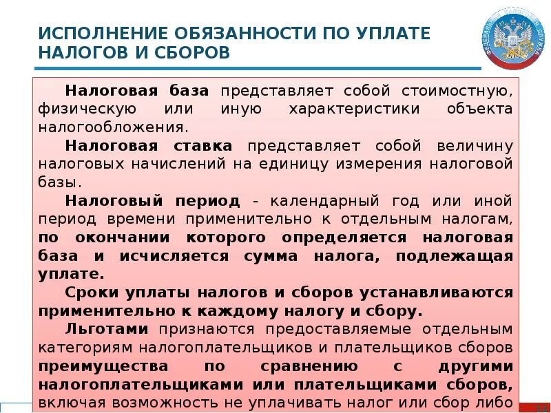 Исполнение обязанности по уплате налогов. Обязанности по уплате налогов и сборов. Исполнение обязанности по уплате налога и сбора. Обязательство по уплате налогов.