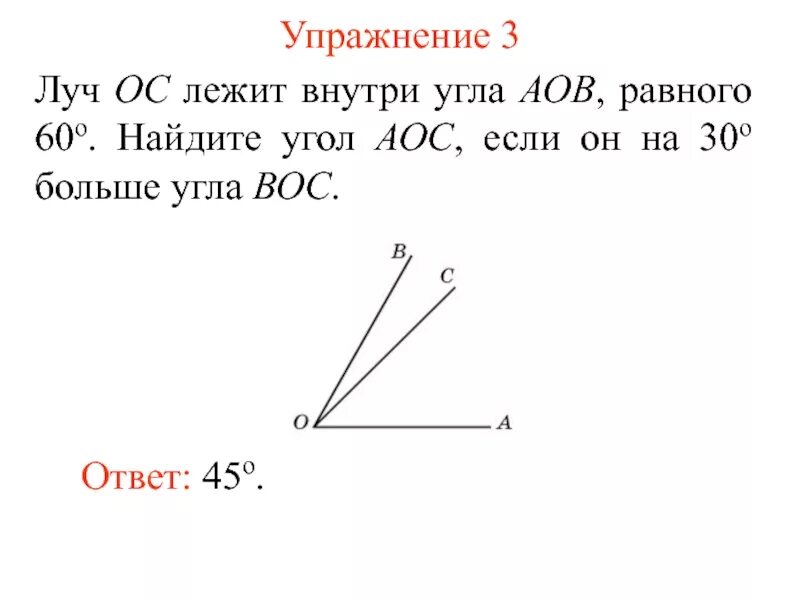 Вычислить угол б а ц. Луч ОС лежит внутри угла АОВ. Луч ОС лежит внутри угла АОВ равного 45. Найдите угол АОС. Угол АОС.