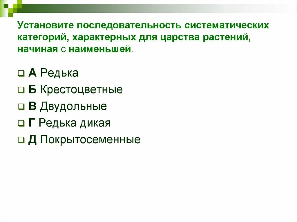 Установите последовательность систематических. Порядок систематических категорий. Последовательность систематических категорий. Таксономическая последовательность.