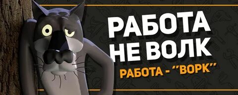 Работа не волк работа work