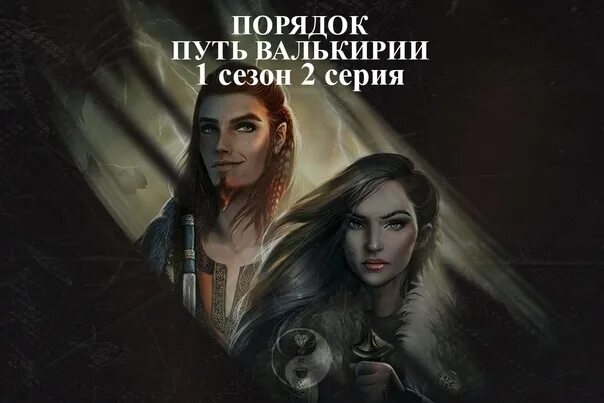Прохождение квеста "Клуб Романтики. Путь Валькирии" (1 сезон, 1-10 серия) - все 