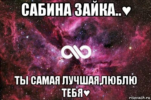 бывший парень сабины. шутки про сабину. что означает имя обина. сабина молодец. бывший парень сабины.